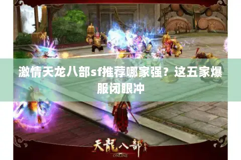 激情天龙八部sf推荐哪家强?这五家爆服闭眼冲 激情天龙八部sf推荐哪家强?这五家爆服闭眼冲