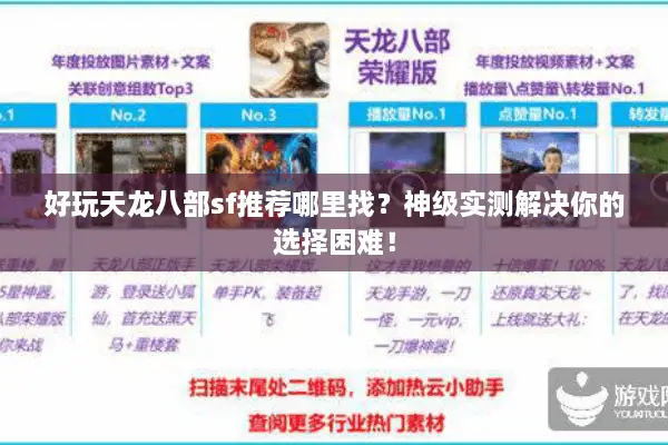 好玩天龙八部sf推荐哪里找？神级实测解决你的选择困难！