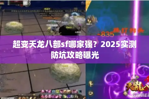 超变天龙八部sf哪家强？2025实测防坑攻略曝光