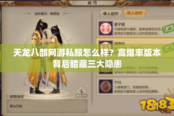 天龙八部网游私服怎么样?高爆率版本背后暗藏三大隐患 天龙八部网游私服怎么样?高爆率版本背后暗藏三大隐患