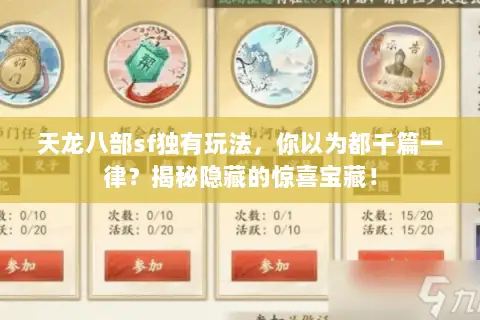 天龙八部sf独有玩法，你以为都千篇一律？揭秘隐藏的惊喜宝藏！