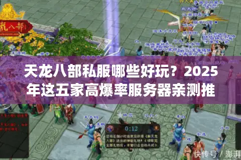 天龙八部私服哪些好玩？2025年这五家高爆率服务器亲测推荐