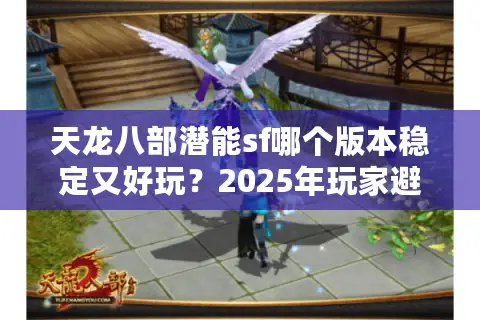 天龙八部潜能sf哪个版本稳定又好玩？2025年玩家避坑指南