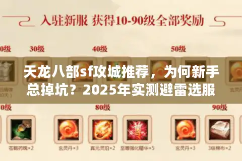 天龙八部sf攻城推荐，为何新手总掉坑？2025年实测避雷选服秘诀