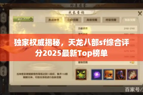独家权威揭秘，天龙八部sf综合评分2025最新Top榜单