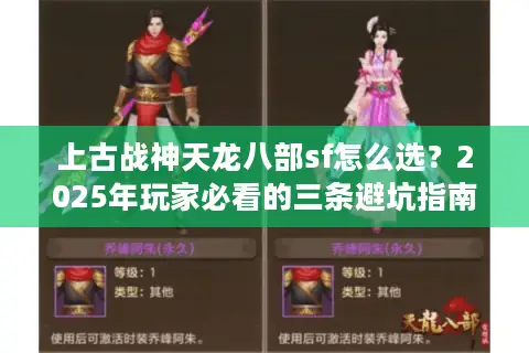 上古战神天龙八部sf怎么选？2025年玩家必看的三条避坑指南