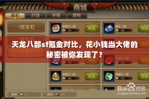 天龙八部sf氪金对比，花小钱当大佬的秘密被你发现了？