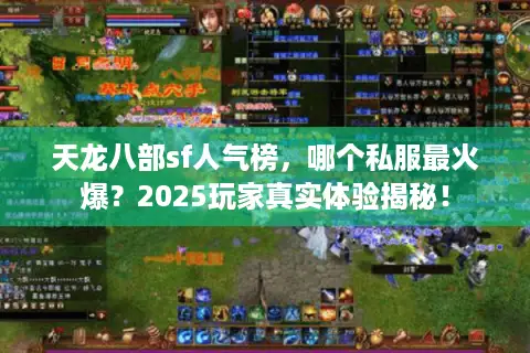 天龙八部sf人气榜，哪个私服最火爆？2025玩家真实体验揭秘！