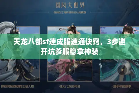 天龙八部sf速成服速通诀窍，3步避开坑爹服稳拿神装