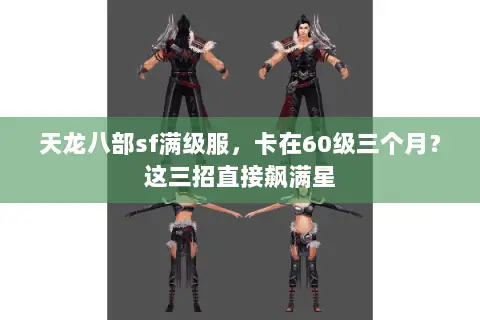 天龙八部sf满级服，卡在60级三个月？这三招直接飙满星