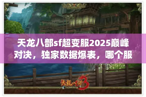 天龙八部sf超变服2025巅峰对决，独家数据爆表，哪个服真能秒天秒地？