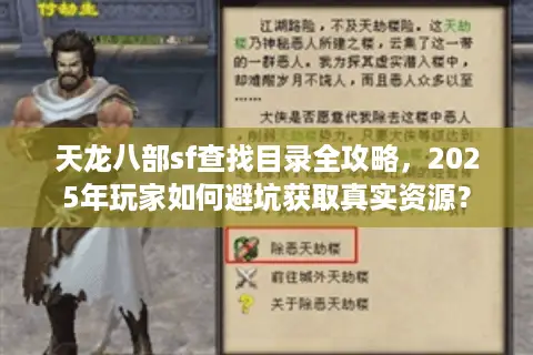 天龙八部sf查找目录全攻略，2025年玩家如何避坑获取真实资源？