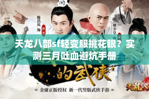 天龙八部sf轻变服挑花眼？实测三月吐血避坑手册