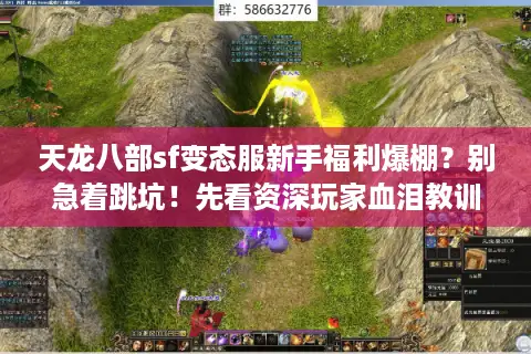 天龙八部sf变态服新手福利爆棚?别急着跳坑!先看资深玩家血泪教训 天龙八部sf变态服新手福利爆棚?别急着跳坑!先看资深玩家血泪教训