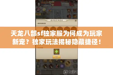 天龙八部sf独家服为何成为玩家新宠?独家玩法揭秘隐藏捷径! 天龙八部sf独家服为何成为玩家新宠?独家玩法揭秘隐藏捷径!