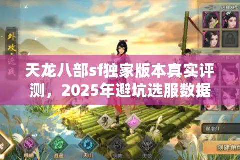 天龙八部sf独家版本真实评测，2025年避坑选服数据大公开
