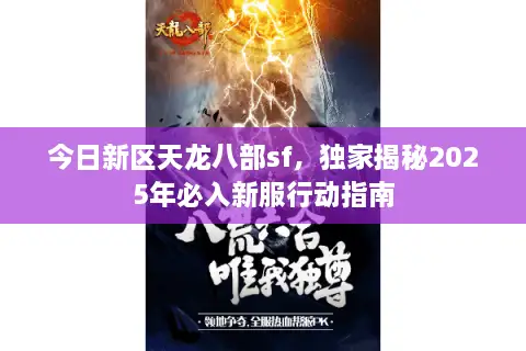 今日新区天龙八部sf，独家揭秘2025年必入新服行动指南