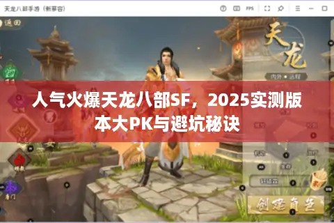 人气火爆天龙八部SF，2025实测版本大PK与避坑秘诀