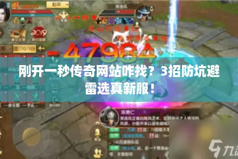 刚开一秒传奇网站咋找？3招防坑避雷选真新服！