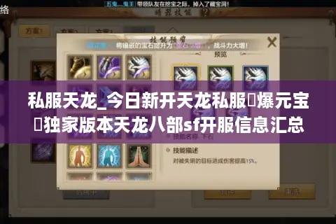 私服天龙_今日新开天龙私服▷爆元宝◁独家版本天龙八部sf开服信息汇总