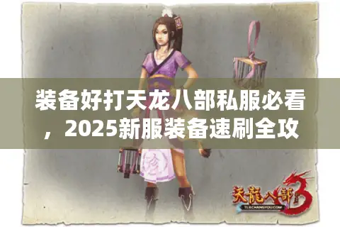 装备好打天龙八部私服必看，2025新服装备速刷全攻略