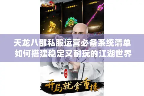 天龙八部私服运营必备系统清单 如何搭建稳定又耐玩的江湖世界? 天龙八部私服运营必备系统清单 如何搭建稳定又耐玩的江湖世界?