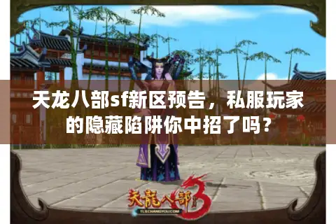 天龙八部sf新区预告，私服玩家的隐藏陷阱你中招了吗？