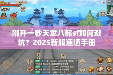 刚开一秒天龙八部sf如何避坑？2025新服速通手册