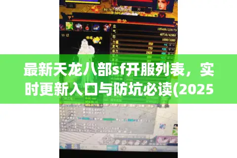 最新天龙八部sf开服列表,实时更新入口与防坑必读(2025.9验证) 最新天龙八部sf开服列表,实时更新入口与防坑必读(2025.9验证)