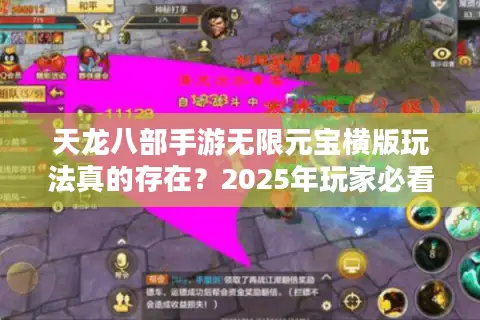 天龙八部手游无限元宝横版玩法真的存在?2025年玩家必看避坑指南 天龙八部手游无限元宝横版玩法真的存在?2025年玩家必看避坑指南