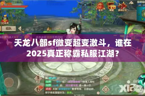天龙八部sf微变超变激斗，谁在2025真正称霸私服江湖？