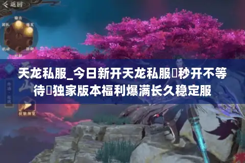 天龙私服_今日新开天龙私服▷秒开不等待◁独家版本福利爆满长久稳定服 天龙私服_今日新开天龙私服▷秒开不等待◁独家版本福利爆满长久稳定服