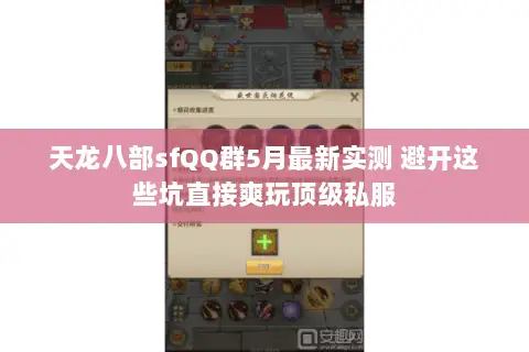 天龙八部sfQQ群5月最新实测 避开这些坑直接爽玩顶级私服 天龙八部sfQQ群5月最新实测 避开这些坑直接爽玩顶级私服