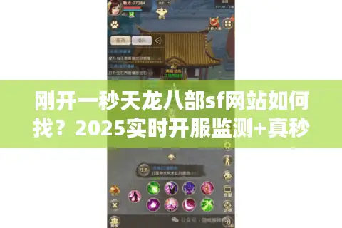 刚开一秒天龙八部sf网站如何找?2025实时开服监测+真秒开体验攻略 刚开一秒天龙八部sf网站如何找?2025实时开服监测+真秒开体验攻略