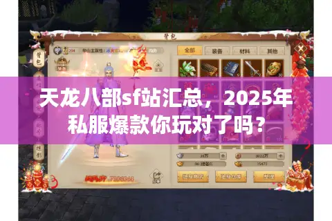 天龙八部sf站汇总，2025年私服爆款你玩对了吗？