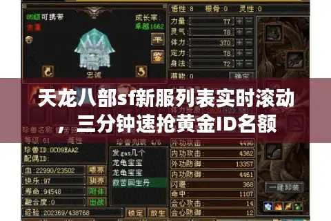 天龙八部sf新服列表实时滚动,三分钟速抢黄金ID名额 天龙八部sf新服列表实时滚动,三分钟速抢黄金ID名额