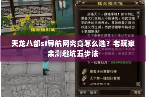 天龙八部sf导航网究竟怎么选？老玩家亲测避坑五步法