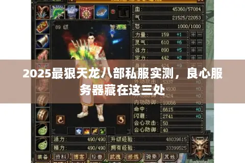 2025最狠天龙八部私服实测，良心服务器藏在这三处
