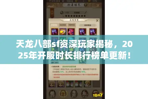 天龙八部sf资深玩家揭秘，2025年开服时长排行榜单更新！
