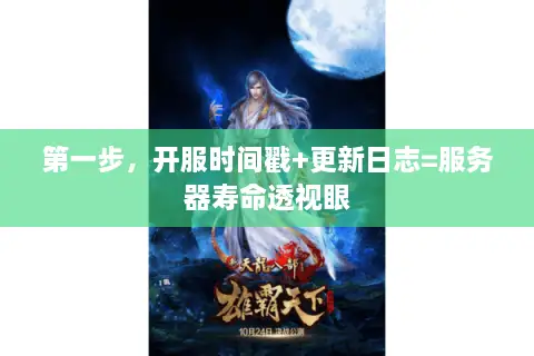 第一步，开服时间戳+更新日志=服务器寿命透视眼