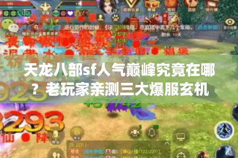 天龙八部sf人气巅峰究竟在哪?老玩家亲测三大爆服玄机 天龙八部sf人气巅峰究竟在哪?老玩家亲测三大爆服玄机