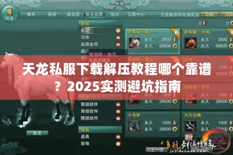 天龙私服下载解压教程哪个靠谱？2025实测避坑指南