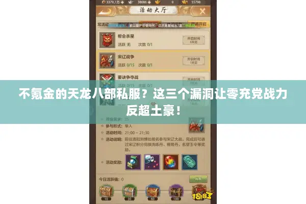 不氪金的天龙八部私服？这三个漏洞让零充党战力反超土豪！