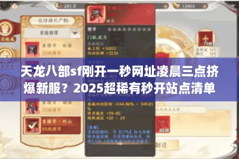 天龙八部sf刚开一秒网址凌晨三点挤爆新服？2025超稀有秒开站点清单