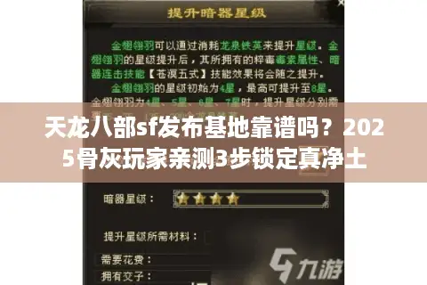 天龙八部sf发布基地靠谱吗？2025骨灰玩家亲测3步锁定真净土