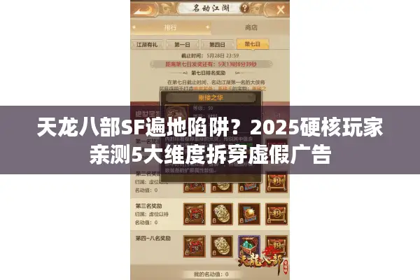 天龙八部SF遍地陷阱？2025硬核玩家亲测5大维度拆穿虚假广告