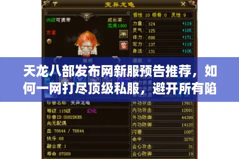 天龙八部发布网新服预告推荐,如何一网打尽顶级私服,避开所有陷阱? 天龙八部发布网新服预告推荐,如何一网打尽顶级私服,避开所有陷阱?