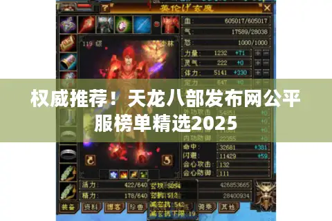 权威推荐！天龙八部发布网公平服榜单精选2025