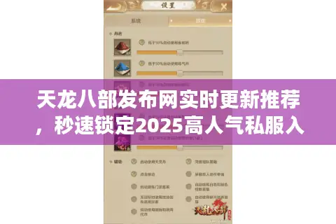 天龙八部发布网实时更新推荐，秒速锁定2025高人气私服入口