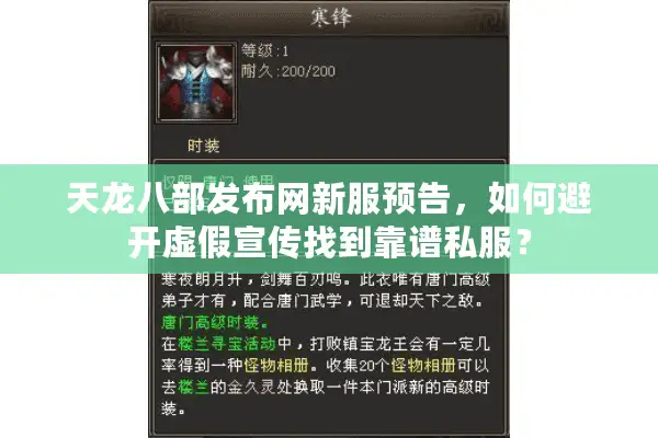 天龙八部发布网新服预告，如何避开虚假宣传找到靠谱私服？